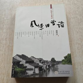 风景旧曾谙