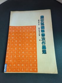 农安县钢笔书法作品选