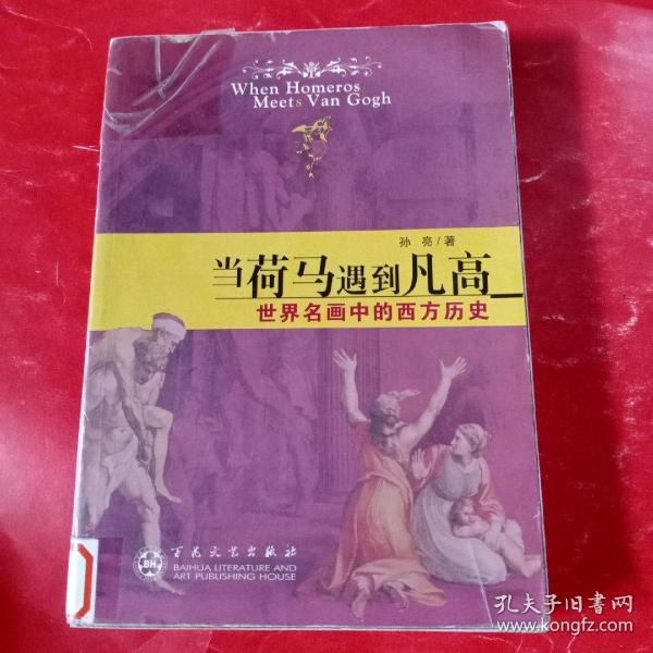 当荷马遇到凡高：世界名画中的西方历史