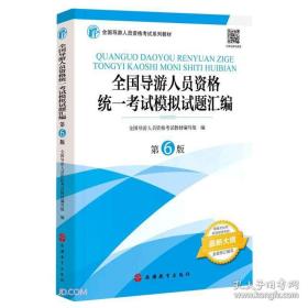 全国导游人员资格统一考试模拟试题汇编，