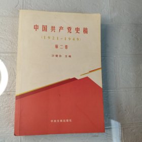 中国共产党史稿（1921-1949）（第二卷）