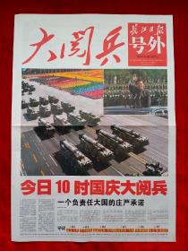 《长江日报》2009—10—1，号外