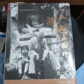 一生襟抱为国开 我的爷爷李四光 未拆封