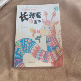 长颈鹿的围巾