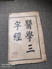 医学三字经