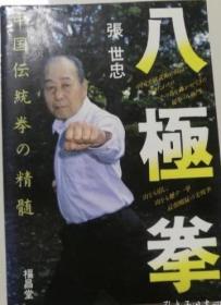 八极拳（张世忠）二册（日文版）