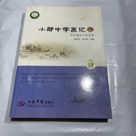 小郎中学医记4·爷孙俩的中医故事