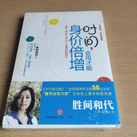 时间，会用才能身价倍增：告别"穷忙"的35个实用时间技巧