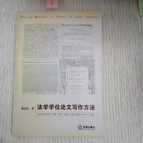 法学学位论文写作方法