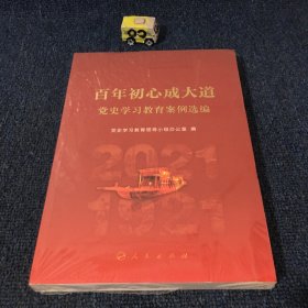 百年初心成大道——党史学习教育案例选编