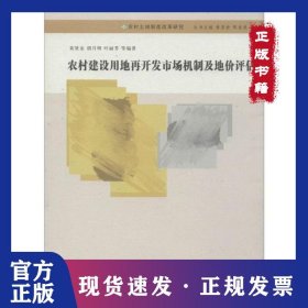 农村建设用地再开发市场机制及地价评估 9787305208072