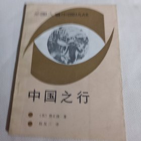 中国之行T1265--32开9品，88年1版1印