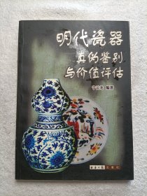 明代瓷器真伪鉴别与价值评估