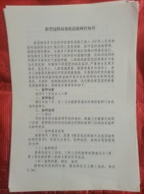 新型冠状病毒疫苗接种告知书（宣传单）