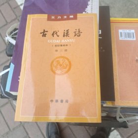 古代汉语（第３册·校订重排本）