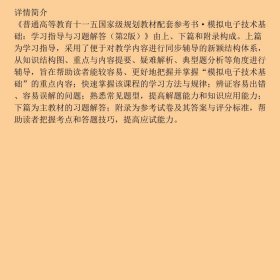 模拟电子技术基础（第2版）学习指导与习题解答/普通高等教育“十一五”国家级规划教材配套参考书