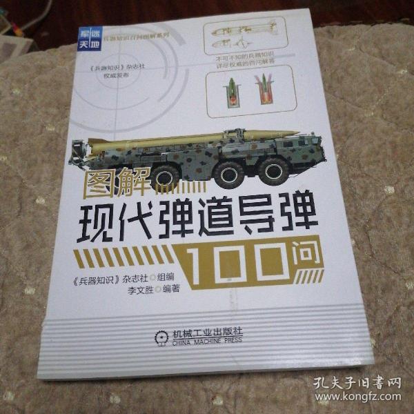 图解现代弹道导弹100问