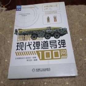 图解现代弹道导弹100问