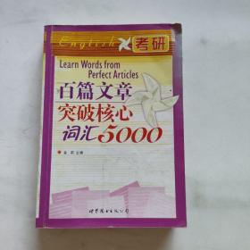 百篇文章突破核心词汇5000