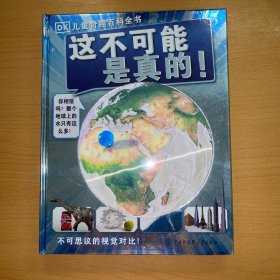 DK儿童奇趣百科全书 这不可能是真的！