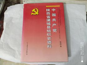 中国共产党陕西省蒲城县组织史资料第四卷