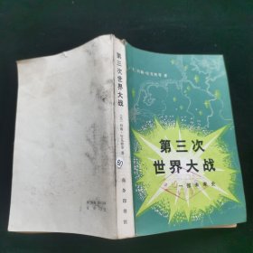 第三次世界大战一部未来史
