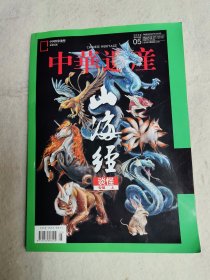 中华遗产 山海经谈怪专辑上