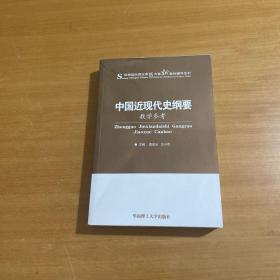 中国近现代史纲要教学参考