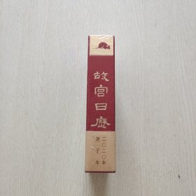 故宫日历·2020年（全新未拆封）精装