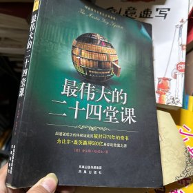 最伟大的二十四堂课