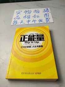 正能量：坚持正能量，人生不畏惧