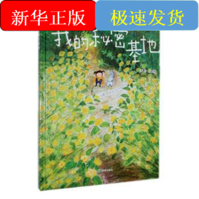 我的秘密基地（绘本)