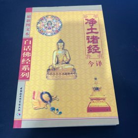 白话佛经系列：净土诸经今译 （最新图文本）