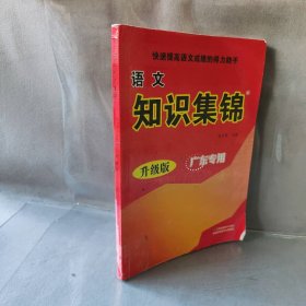 语文知识集锦  广东专用