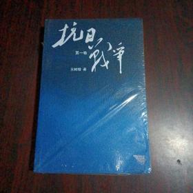 抗日战争：第一卷 1937年7月-1938年8月