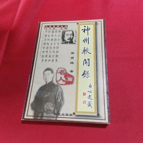 神州轶闻录(名人卷)内页干净