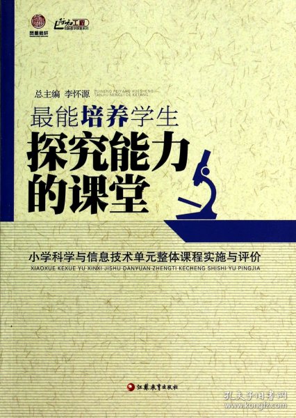 最能培养学生探究能力的课堂 : 小学科学与信息技术单元整体课程实施与评价