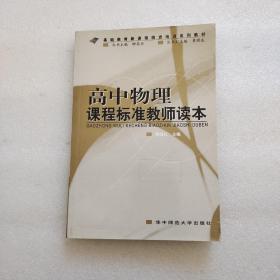 高中物理課程標(biāo)準(zhǔn)教師讀本