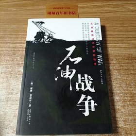 石油战争