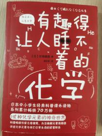 有趣得让人睡不着的化学（日本中小学生经典科普课外读物，系列累计畅销70万册）