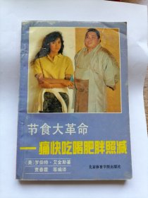 节食大革命：痛快吃喝肥胖照减