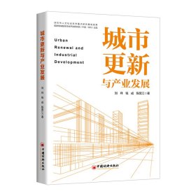 【正版书籍】城市更新与产业发展