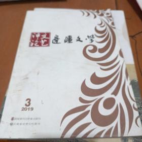 边疆文学 2019 3