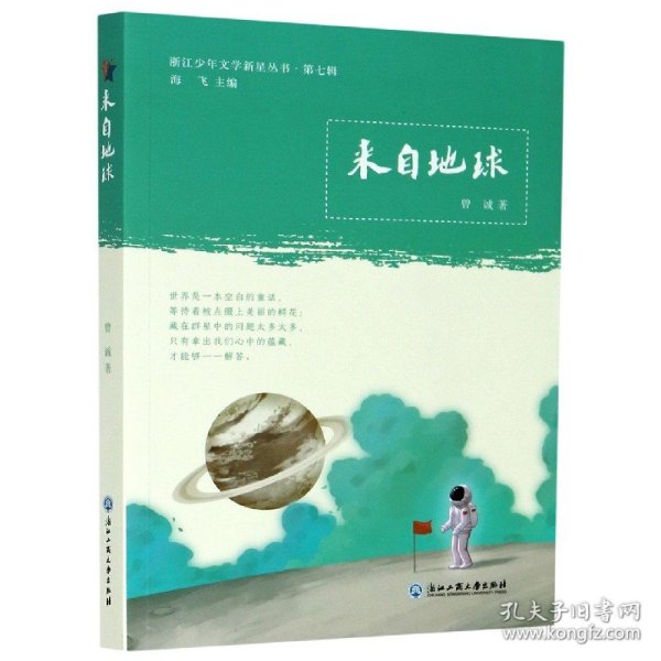 【全新正版，假一罚四】来自地球/浙江少年文学新星丛书曾诚|责编:沈明珠|总主编:海飞9787517840985浙江工商大学