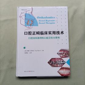 口腔正畸临床实用技术：口腔全科医师和口腔卫生士用书 蒂娜·瑞克德 重庆出版社