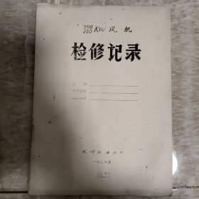 290 130KW风机检修记录