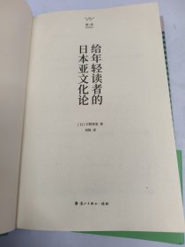 给年轻读者的日本亚文化论