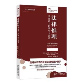 法律推理：普通法上的法学方法论 〔美〕梅尔文 · A. 艾森伯格 著 孙良国 徐博翰 译 北京大学出版社