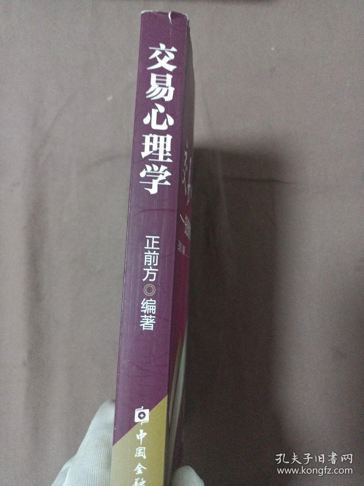 交易心理学：投资者执行技能培训[作者签名]