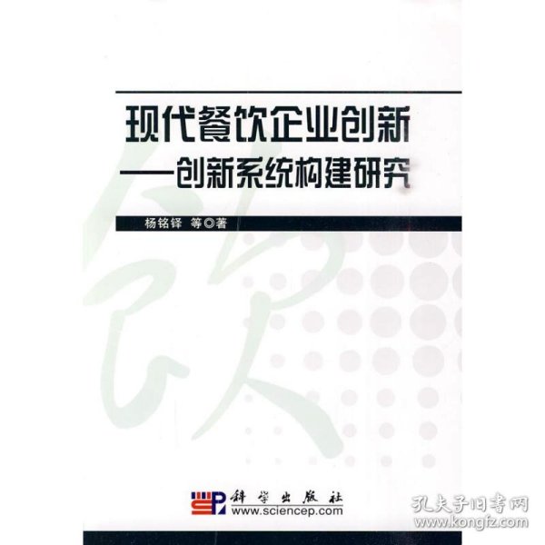 保正版！现代餐饮企业创新-创新系统构建研究9787030270283科学出版社杨铭铎